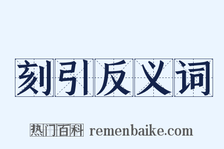 刻引反义词是什么意思的图片